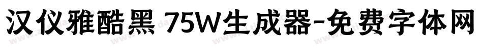 汉仪雅酷黑 75W生成器字体转换
